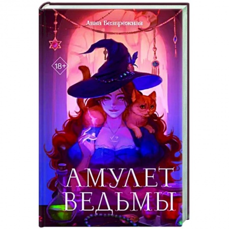 Русское фэнтези, книга Амулет ведьмы купить по низкой цене