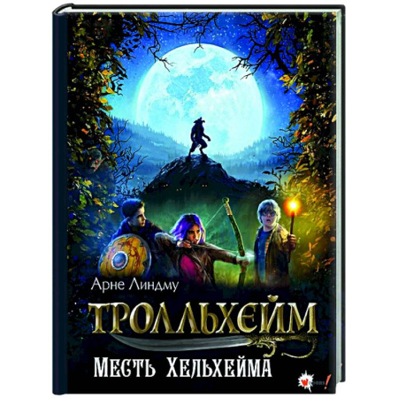 Мистика. Фантастика. Фэнтези, книга Тролльхейм. Месть Хельхейма купить по низкой цене