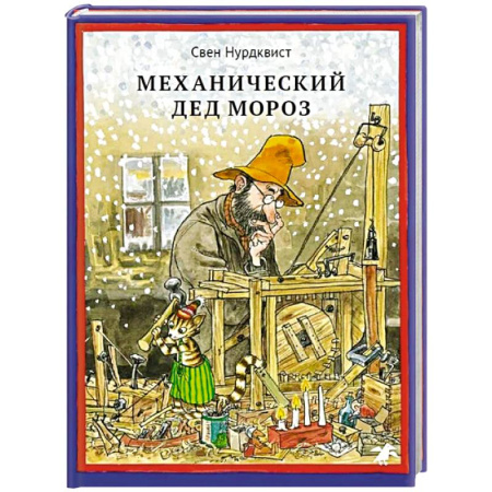 Сказки зарубежных писателей, книга Механический Дед Мороз купить по низкой цене