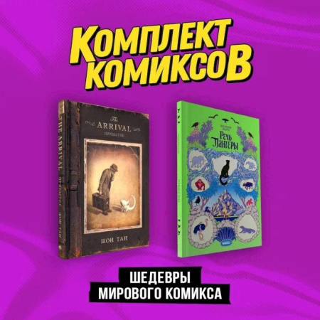 Комиксы. Манга, книга Шедевры мирового комикса: Прибытие, Речь Пантеры. Комплект из двух книг купить по низкой цене