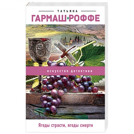 Отечественный женский детектив, книга Ягоды страсти, ягоды смерти купить по низкой цене