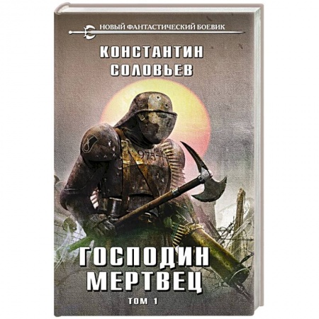 Русская фантастика, книга Господин мертвец. Том 1 купить по низкой цене