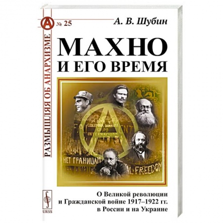 История войн, книга Махно и его время: О Великой революции и Гражданской войне 1917-1922 гг. в России и на Украине купить по низкой цене