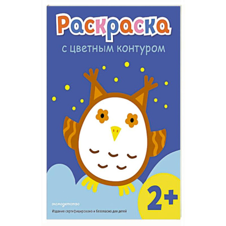 Животные. Птицы. Растения, книга Раскраска с цветным контуром (Сова) купить по низкой цене