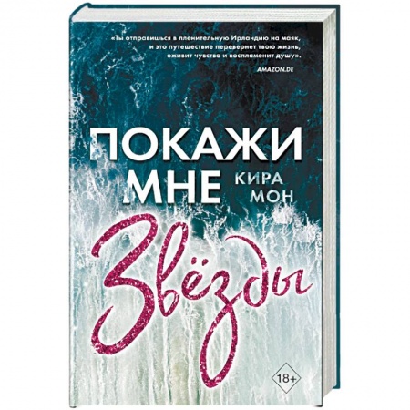Зарубежный любовный роман, книга Покажи мне звёзды купить по низкой цене