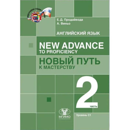 Международные языковые экзамены, книга Английский язык. New Advance to Proficiency Новый путь к мастерству. Уровень С1. В 2 частях. Часть 2. Учебник купить по низкой цене