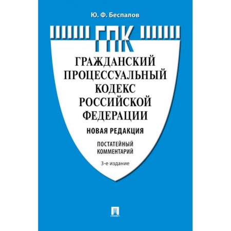 Гражданское право, книга Комментарий к Гражданскому процессуальному кодексу  РФ (постатейный) купить по низкой цене