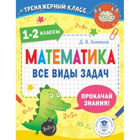 Математика. Алгебра. Геометрия, книга Математика. Все виды задач. 1-2 классы купить по низкой цене