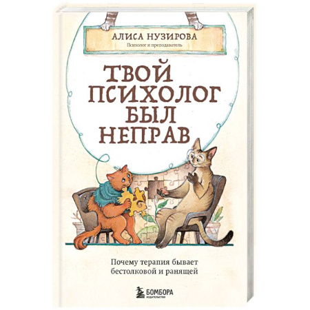 Психология, книга Твой психолог был неправ. Почему терапия бывает бестолковой и ранящей купить по низкой цене
