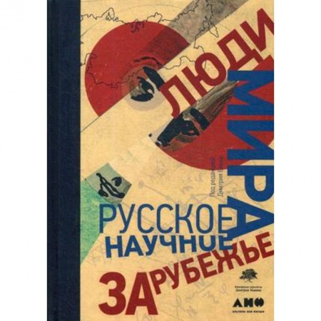 Мемуары, биографии исторических личностей, книга Люди мира. Русское научное зарубежье купить по низкой цене