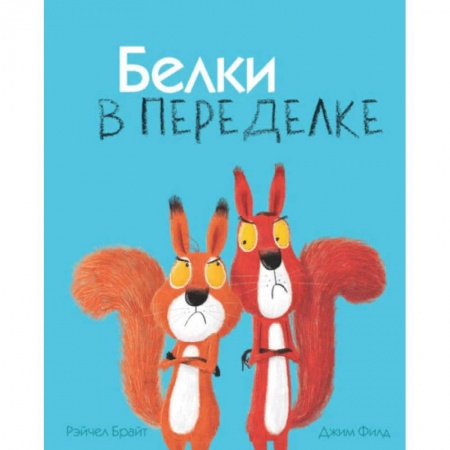 Зарубежная поэзия для детей, книга Белки в переделке купить по низкой цене