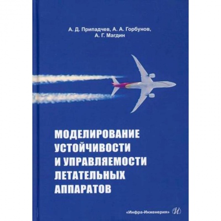 Воздушный транспорт. Космонавтика, книга Моделирование устойчивости и управляемости летательных аппаратов купить по низкой цене