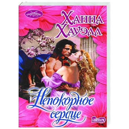 Зарубежный любовный роман, книга Непокорное сердце купить по низкой цене