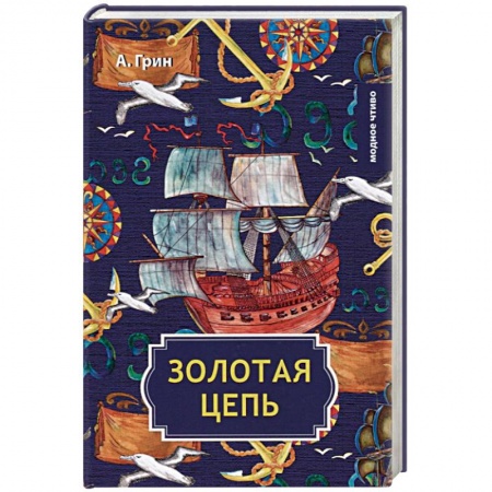 Русская современная проза, книга Золотая цепь купить по низкой цене