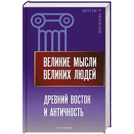 Афоризмы, юмор, сатира, книга Великие мысли великих людей. Древний Восток и Античность купить по низкой цене