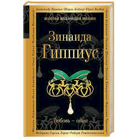 Русская поэзия, книга Любовь - одна купить по низкой цене