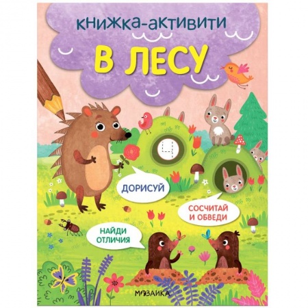 Книги для дошкольников (4-6 лет), книга В лесу купить по низкой цене