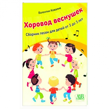 Песенники, ноты, книга Хоровод веснушек. Сборник песен для детей от 3 до 5 лет купить по низкой цене
