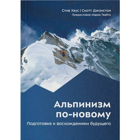 Другие виды спорта. Спортивный туризм. Альпинизм, книга Альпинизм по-новому. Подготовка к восхождениям будущего купить по низкой цене
