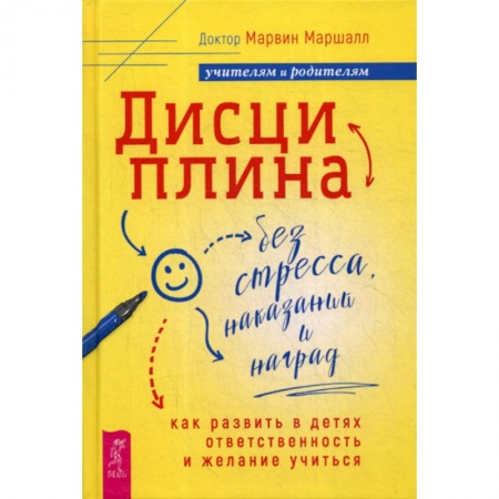 Психология для родителей, книга Дисциплина без стресса, наказаний и наград купить по низкой цене