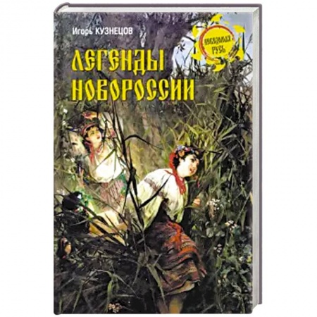 Эпос. Фольклор. Мифы, книга Легенды Новороссии купить по низкой цене