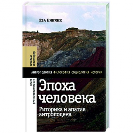 Социальная философия, книга Эпоха человека: риторика и апатия антропоцена купить по низкой цене