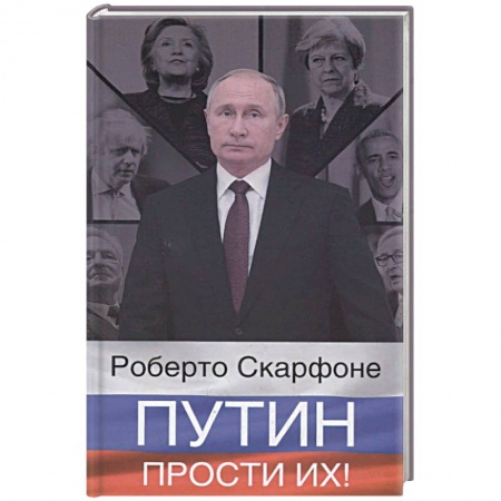 Политика, книга Путин, прости их! купить по низкой цене