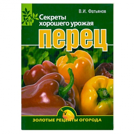 Книги, книга Перец. Секреты хорошего урожая купить по низкой цене