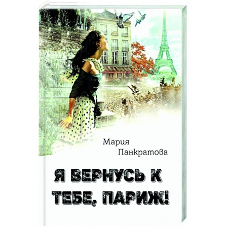 Отечественный любовный роман, книга Я вернусь к тебе, Париж! купить по низкой цене