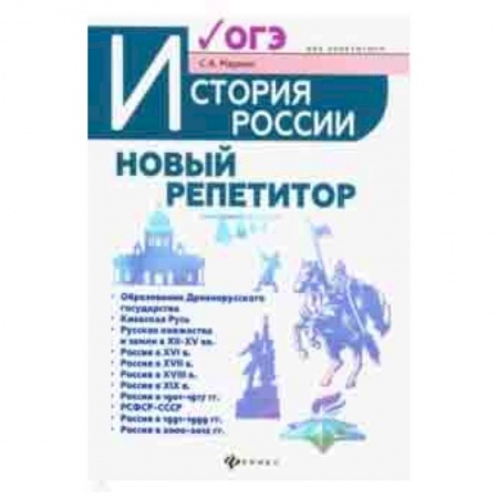 История, книга История России. Новый репетитор для подготовки к ОГЭ купить по низкой цене