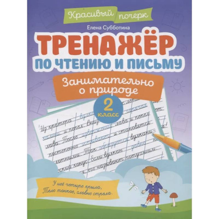 Дополнительные учебные пособия, книга Тренажер по чтению и письму: 2 класс: занимательно о природе купить по низкой цене