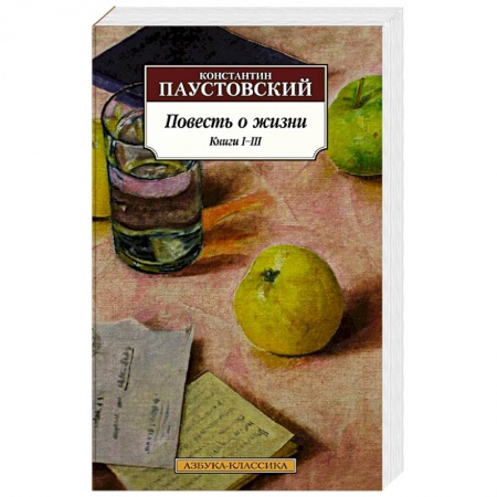 Русская классика, книга Повесть о жизни. Книги I-III купить по низкой цене