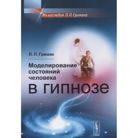 Психотерапия, книга Моделирование состояний человека в гипнозе купить по низкой цене
