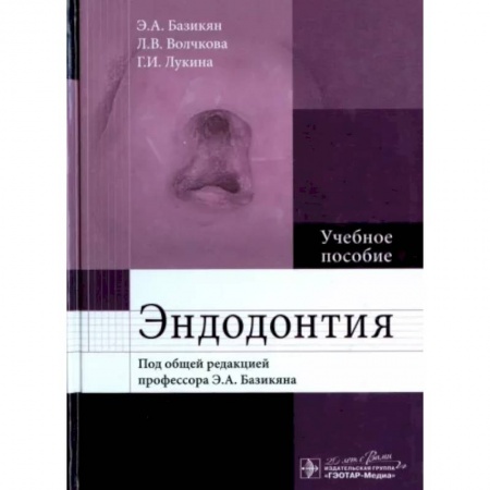 Стоматология, книга Эндодонтия. Учебное пособие купить по низкой цене