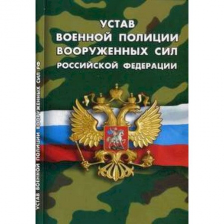 Книги, книга Устав военной полиции Вооруженных сил РФ купить по низкой цене
