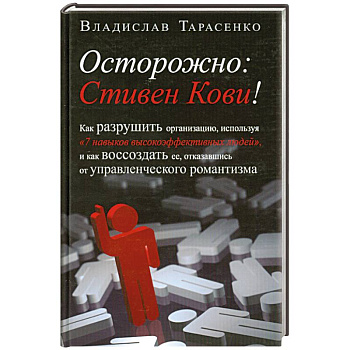 Осторожно. Стивен Кови!