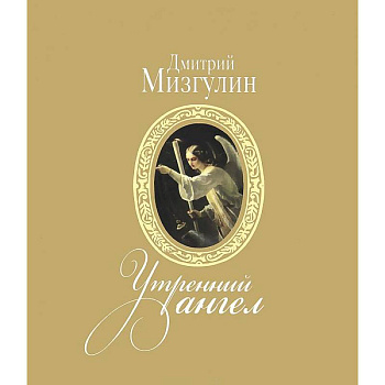 Утренний ангел