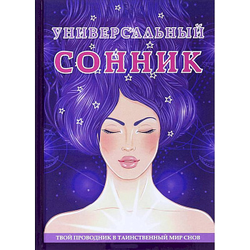 Универсальный  сонник.