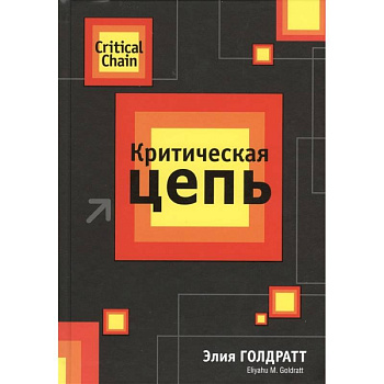 Критическая цепь