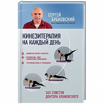 Кинезитерапия на каждый день. 365 советов доктора Бубновского Кинезитерапия на каждый день. 365 советов доктора Бубновского