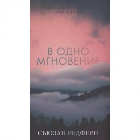 Зарубежное фэнтези, книга В одно мгновение купить по низкой цене