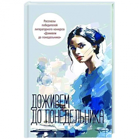 Русская современная проза, книга Доживем до понедельника. Сборник рассказов купить по низкой цене