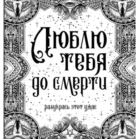 Книги для творчества, книга Люблю тебя до смерти купить по низкой цене