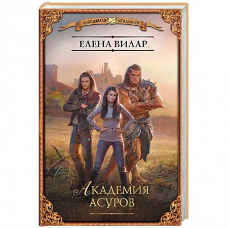 Русское фэнтези, книга Академия асуров купить по низкой цене
