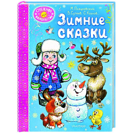 Сказки отечественных писателей, книга Зимние сказки купить по низкой цене