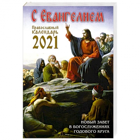 Календари, ежедневники, книга Календарь православный на 2021 год с Евангелием. Новый Завет в богослужениях годового круга купить по низкой цене