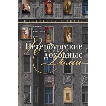 История городов, книга Петербургские доходные дома. Очерки из истории быта купить по низкой цене