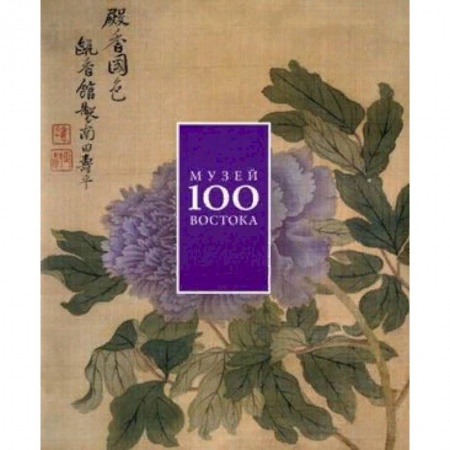 Каталоги выставок, коллекций, произведений искусства, книга 100 лет Музею Востока купить по низкой цене