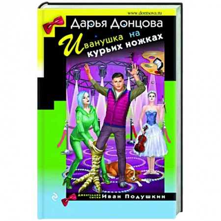 Комедийный, иронический детектив, книга Иванушка на курьих ножках купить по низкой цене