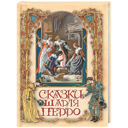 Сказки зарубежных писателей, книга Сказки Шарля Перро купить по низкой цене